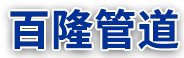 河北（běi）蜜桃精品成人影片管（guǎn）道裝備有限公司